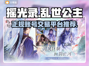 摇光录：乱世公主账号交易平台大起底💥截图1