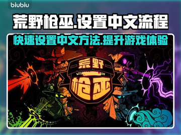 荒野枪巫设置中文超简单流程分享🔥🎉截图1