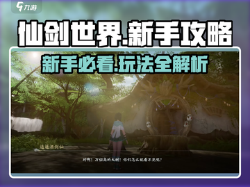 仙剑世界🔥新手必看！玩法攻略大揭秘！截图1