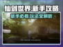 仙剑世界🔥新手必看！玩法攻略大揭秘！