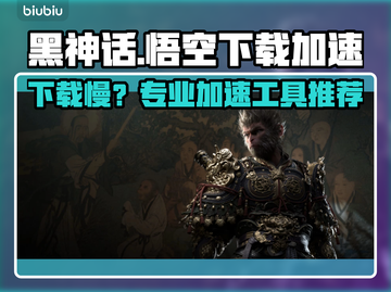 🔥《黑神话悟空下载龟速？》🚀截图1