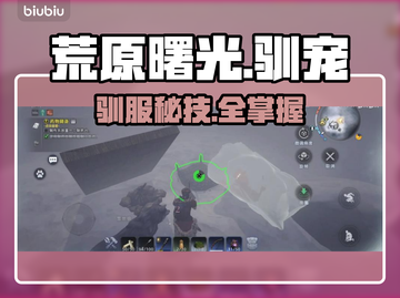 《荒原曙光》驯兽神技🔥3分钟搞定！驯服动物全攻略💥截图1