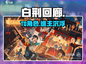 白荆回廊T0角色曝光🔥截图1