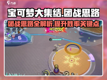 宝可梦大集结🔥团战必胜思路与攻略✨截图1
