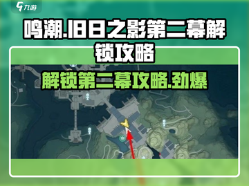 鸣潮⚡旧日之影第二幕解锁攻略🌟截图1