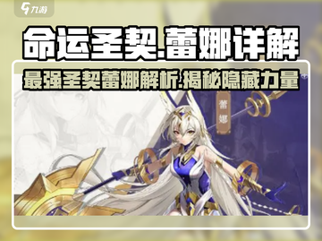 命运圣契：蕾娜详解，游戏王者必看！🔥截图1