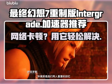 最终幻想7重制版🔥Intergrade加速器推荐💥好用到飞起！截图1