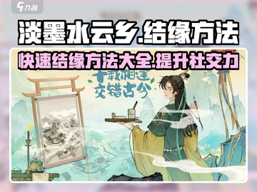 淡墨水云乡结缘方法💎游戏名：快速提升战力！截图1