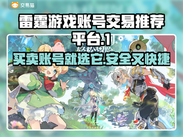 雷霆游戏账号交易平台推荐！🔥安全又好用👇截图1