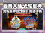 西普大陆光轮星神🔥超强详情揭秘！💥