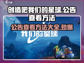 🔥创造吧我们的星球：公告查看秘籍💡游戏攻略大全！截图1
