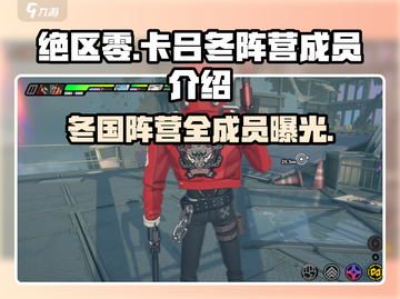 绝区零🔥卡吕冬阵营全成员曝光！游戏党必看👇截图1