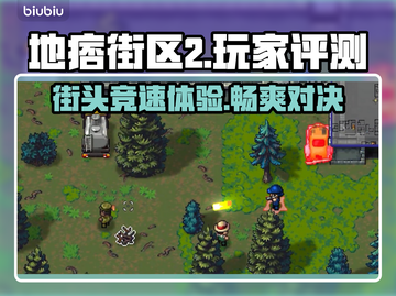 地痞街区2🔥超好玩评测来了！🔥截图1