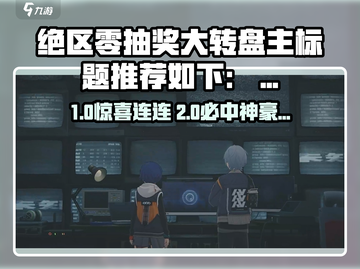 绝区零大转盘攻略💥抽SSR角色&限定皮肤🎁截图1