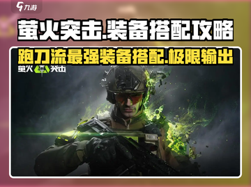 刀塔2⚡萤火跑刀流派装备搭配攻略来啦！截图1