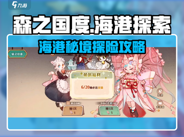 🎮森之国度海港探索全攻略！截图1