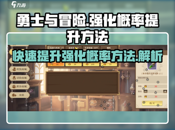 勇士与冒险✨强化概率提升秘籍🔥玩家必看！截图1