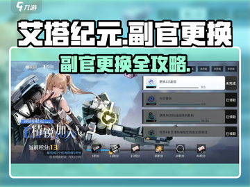 🔥艾塔纪元副官更换秘籍！🎮截图1