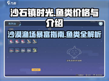 沙石镇时光💰鱼类价格大揭秘！钓鱼达人必看🐟截图1