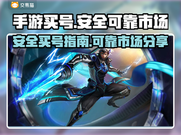 王者荣耀买号安全可靠🤩手游市场分享💥截图1