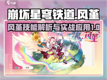 崩坏星穹铁道🔥风堇技能全面解析来了！截图1
