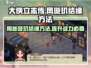 《大侠立志传》凤璇玑结缘方法🔥超详细攻略来了！