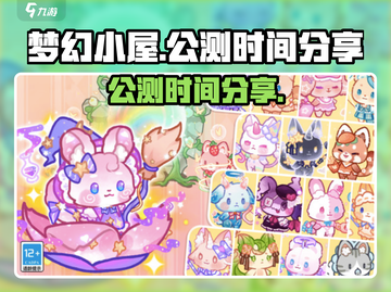 梦幻小屋公测时间⚡提前玩转梦幻小屋🎉截图1