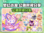 梦幻小屋公测时间⚡提前玩转梦幻小屋🎉