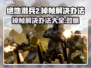 绝地潜兵2掉帧？这一招搞定！👇游戏技巧大公开🎉