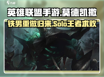 英雄联盟手游：莫德凯撒🔥超强攻略来袭！截图1