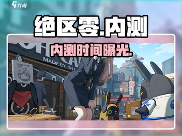 绝区零内测时间曝光！🔥截图1