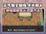元气骑士前传：快速解锁卡片商人⚡超全攻略来啦！
