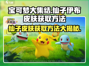 宝可梦大集结🔥仙子伊布皮肤获取方法大公开！✨截图1