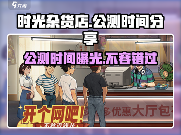 时光杂货店🎉公测时间曝光，快来抢先知道！截图1