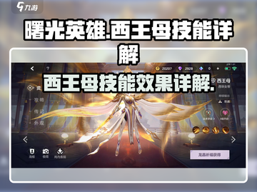 曙光英雄🔥西王母技能超详细解析来了！⚡截图1
