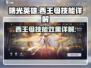 曙光英雄🔥西王母技能超详细解析来了！⚡