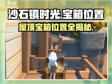 沙石镇时光roof宝箱位置大曝光！💎快来看👇截图1