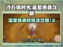 沙石镇时光💥温室遇袭时间&攻略来啦！