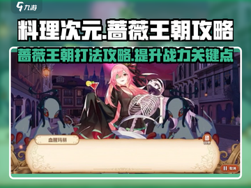 料理次元🔥蔷薇王朝攻略✔通关秘籍在这里！截图1
