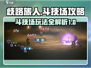 《歧路旅人大陆的霸者》斗技场🔥必胜攻略来啦！截图1