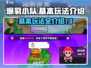 爆裂小队🔥超简单玩法介绍，新手必看！