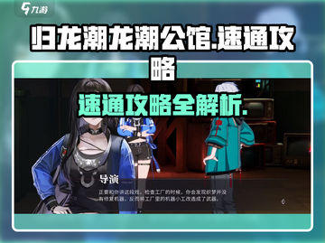 归龙潮龙潮公馆速通🔥超详细攻略来啦！🎮截图1