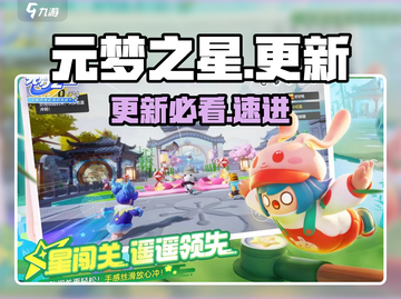 🔥元梦之星更新神操作！🎮速看截图1