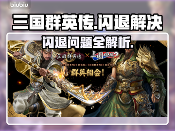💥三国群英传闪退？速解攻略来啦！🎮🔥截图1
