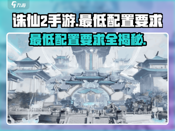 诛仙2手游最低配置要求🔥超低门槛也能畅玩！🎉截图1