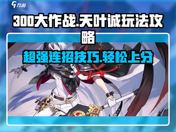 300大作战😎天叶诚玩法攻略，稳上大师！🔥截图1