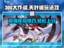 300大作战😎天叶诚玩法攻略，稳上大师！🔥