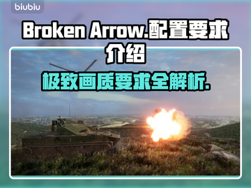 BrokenArrow配置要求🔥《断箭》游戏你的设备达标吗？💥截图1