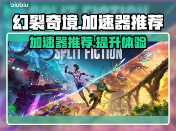 幻裂奇境⚡加速器推荐，玩手游必备！截图1