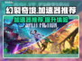 幻裂奇境⚡加速器推荐，玩手游必备！